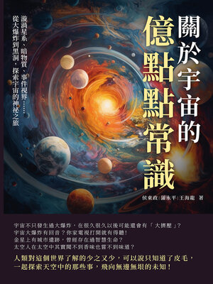 cover image of 關於宇宙的億點點常識